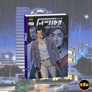নিশাচর - তৌহিদুল ইকবাল সম্পদ (স্পেশাল এডিশন হার্ডকভার)