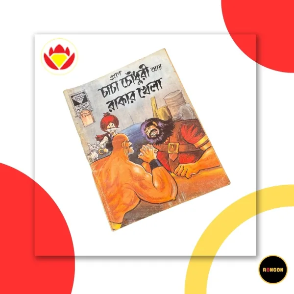 প্রাণ চাচা চৌধুরী আর রাকার খেলা