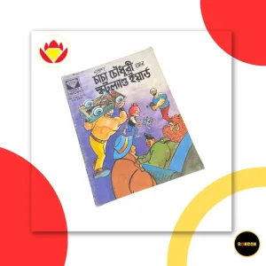 প্রাণ চাচা চৌধুরী আর স্কটল্যান্ড ইয়ার্ড