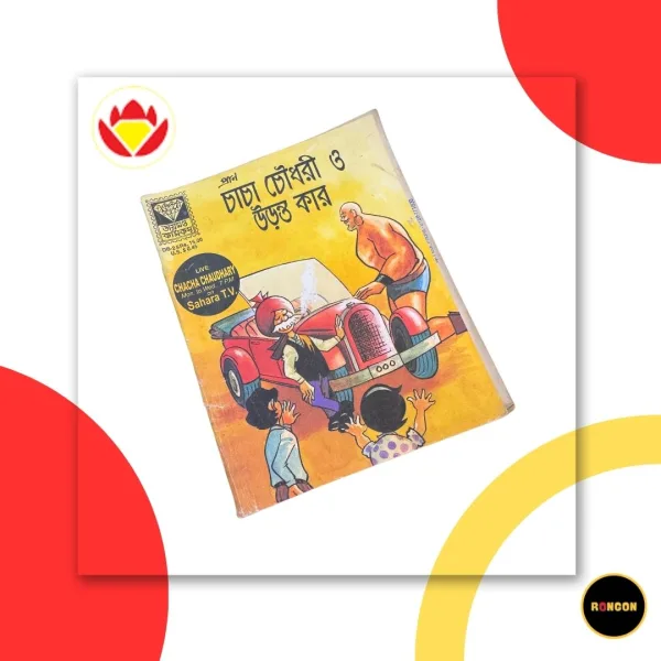 প্রাণ চাচা চৌধুরী ও উড়ন্ত কার