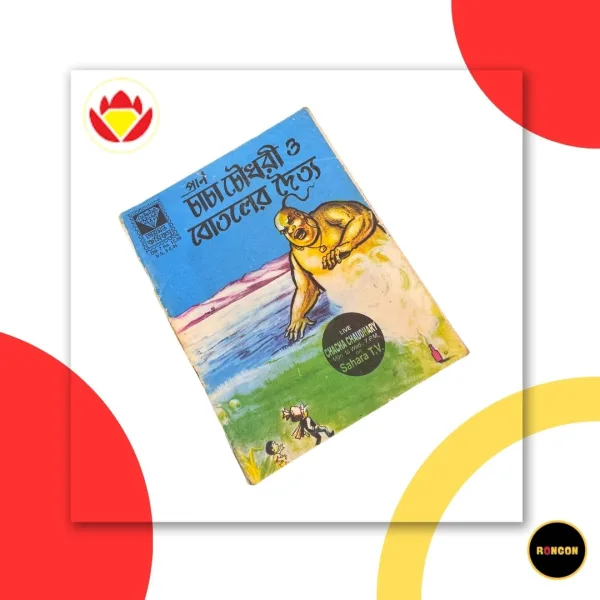 প্রাণ চাচা চৌধুরী ও বোতলের দৈত্য