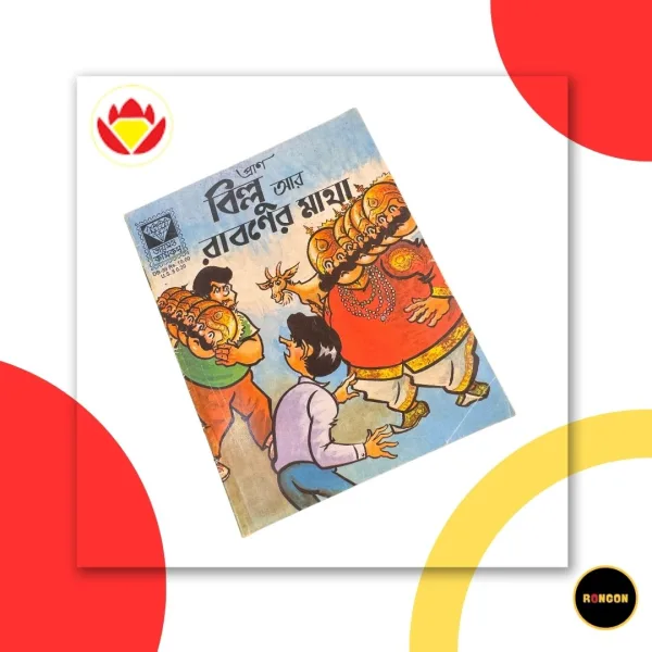 প্রাণ বিল্লু আর রাবণের মাথা